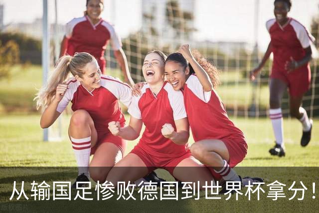 从输国足惨败德国到世界杯拿分！库拉索门将15次扑救破纪录