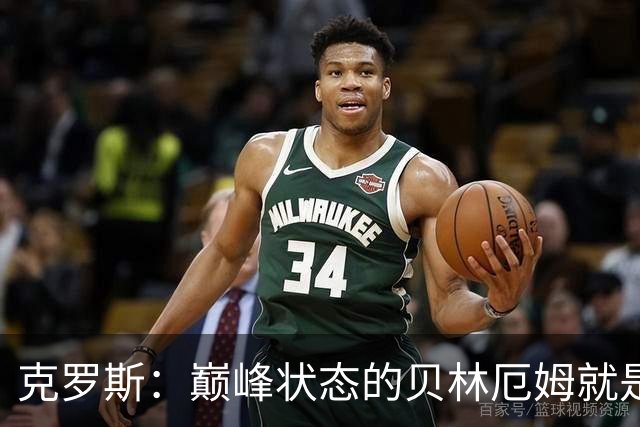克罗斯：巅峰状态的贝林厄姆就是世界最佳中场，和他踢球很轻松
