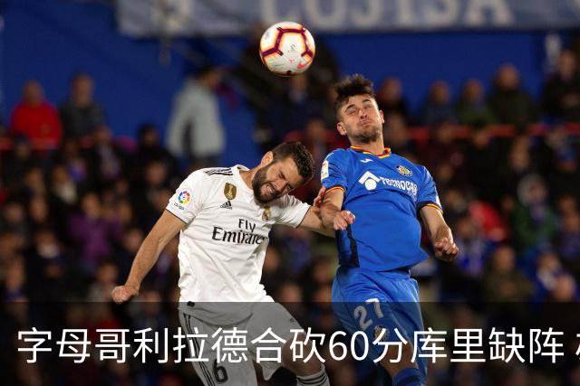 字母哥利拉德合砍60分库里缺阵 雄鹿力克勇士