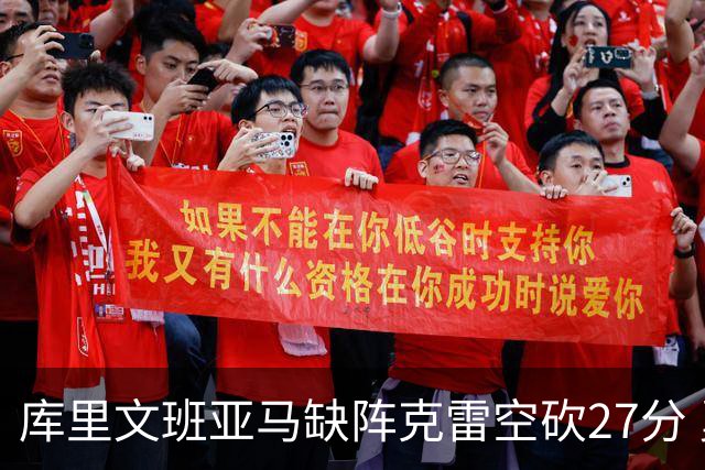 库里文班亚马缺阵克雷空砍27分 勇士不敌马刺
