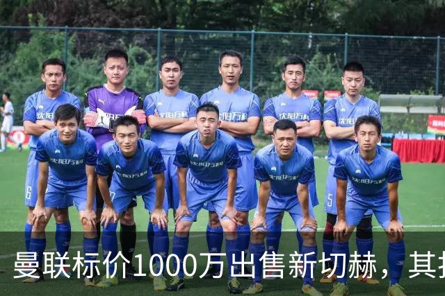 曼联标价1000万出售新切赫，其拒做拉门斯替补！买替代者必须满足一前提