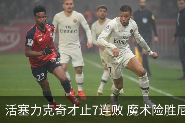 活塞力克奇才止7连败 魔术险胜尼克斯止3连败
