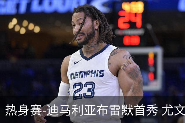 热身赛-迪马利亚布雷默首秀 尤文两小将进球2-0胜