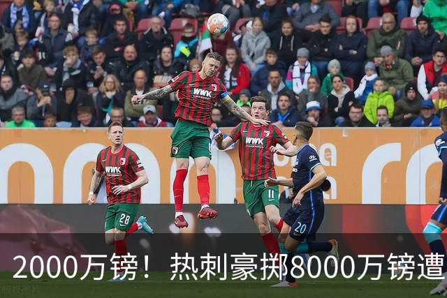 2000万镑！热刺豪掷8000万镑遭拒，曼城虎视眈眈，1亿天价谁能胜出